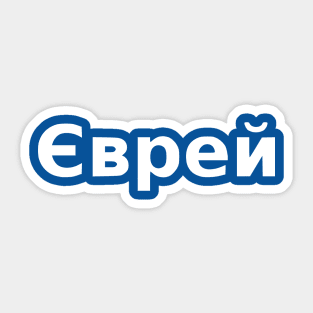 Jew (Ukrainian, Masculine) Sticker